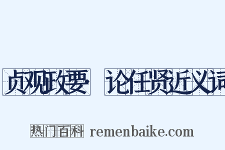 贞观政要·论任贤近义词是什么意思的图片